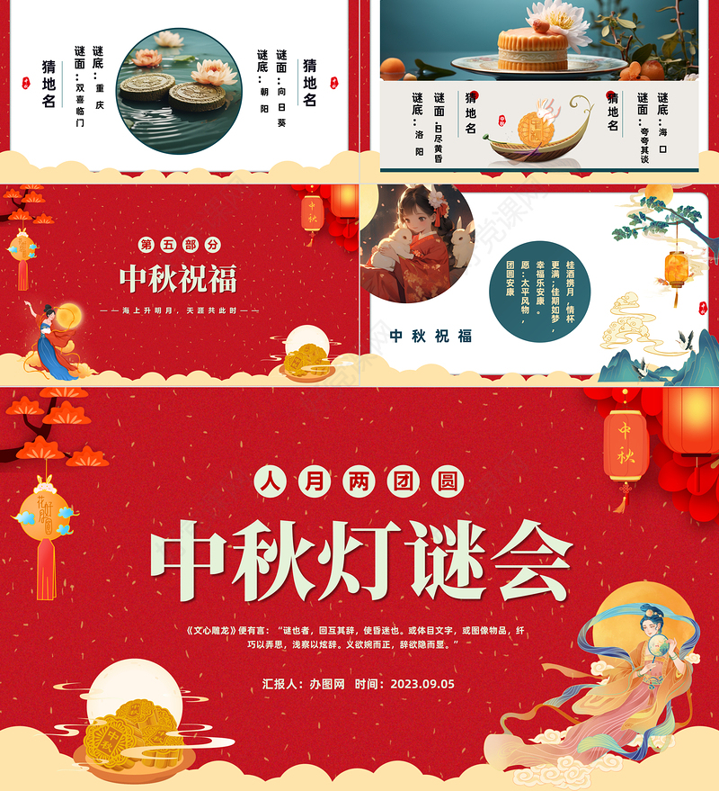 2023中秋灯谜PPT国潮风中秋节灯谜会主题班会课件模板下载