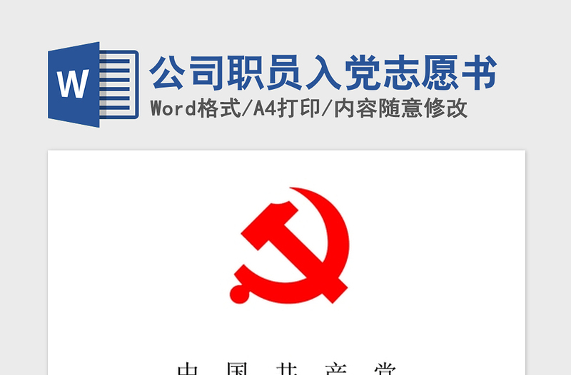 2021年公司职员入党志愿书