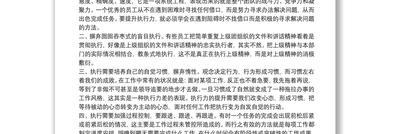 关于提高执行力心得体会5篇合集