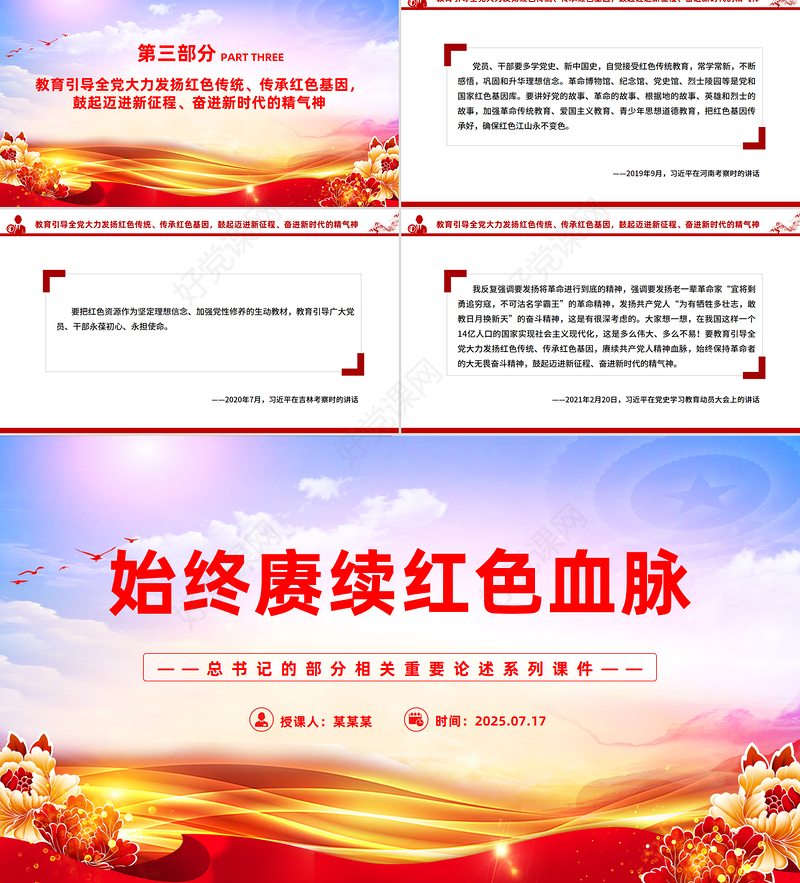 党建风始终赓续红色血脉PPT总书记的部分相关重要论述微党课