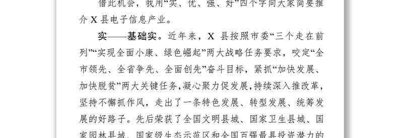 在电子信息产业发展论坛上的推介词工作会议讲话