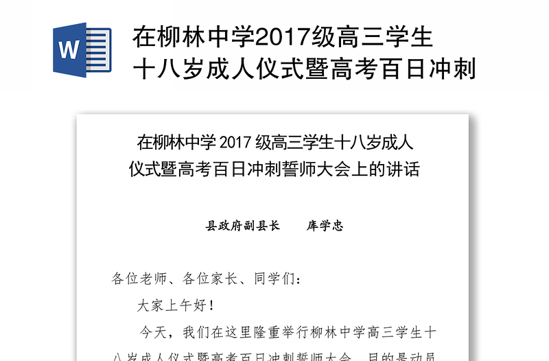 在柳林中学2017级高三学生十八岁成人仪式暨高考百日冲刺誓师大会上的讲话