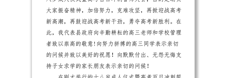 在柳林中学2017级高三学生十八岁成人仪式暨高考百日冲刺誓师大会上的讲话