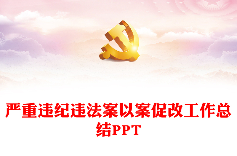 精美简洁严重违纪违法案以案促改工作开展情况总结报告PPT模板下载(讲稿)