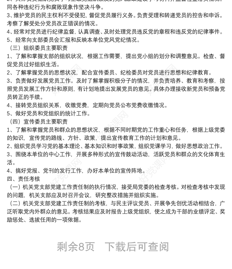 （13项）20**党支部党建工作制度汇编