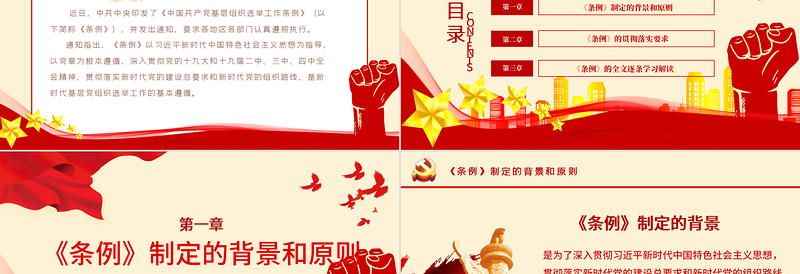 大气党建风学习解读中国共产党基层组织选举工作条例PPT模板