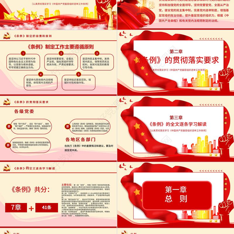 大气党建风学习解读中国共产党基层组织选举工作条例PPT模板