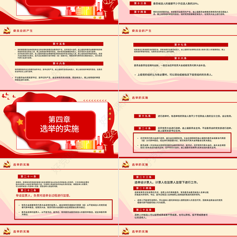 大气党建风学习解读中国共产党基层组织选举工作条例PPT模板