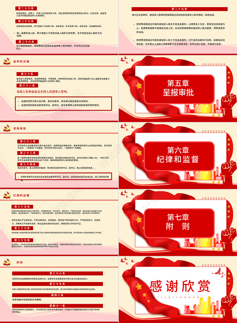 大气党建风学习解读中国共产党基层组织选举工作条例PPT模板
