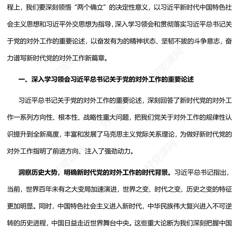 2022推动新时代党的对外工作高质量发展PPT红色精美风党员干部学习教育专题党课党建课件(讲稿)