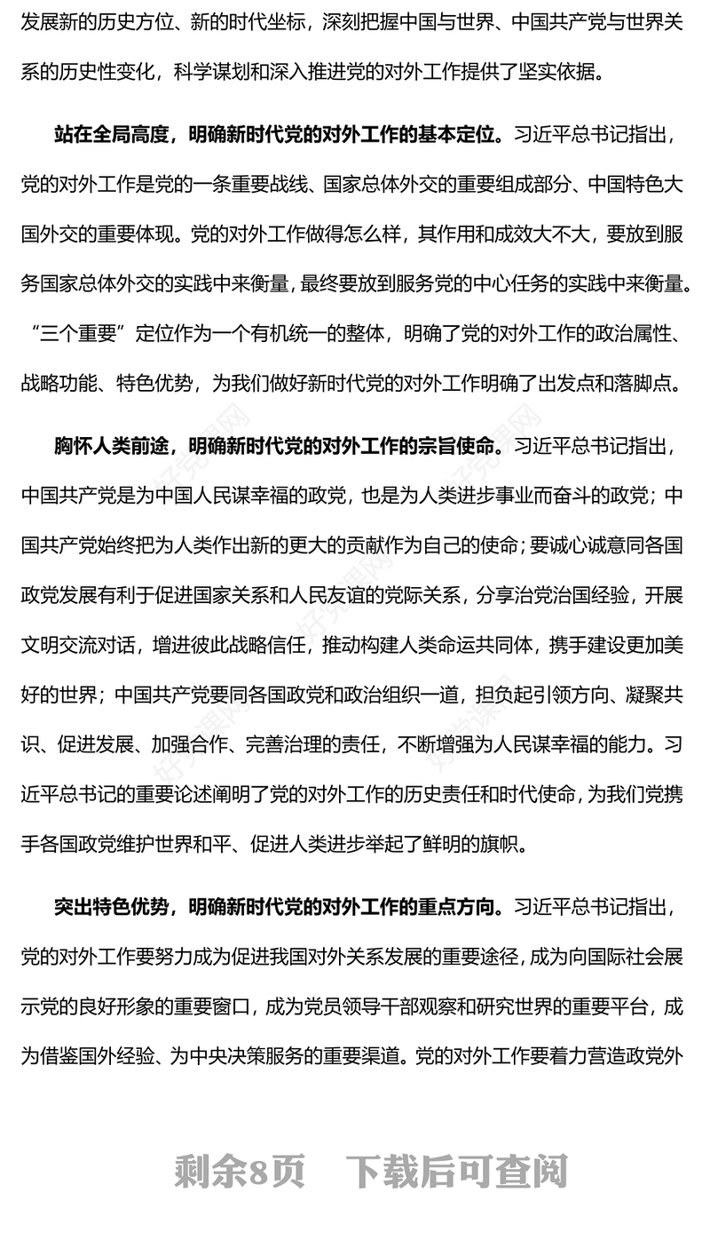 2022推动新时代党的对外工作高质量发展PPT红色精美风党员干部学习教育专题党课党建课件(讲稿)