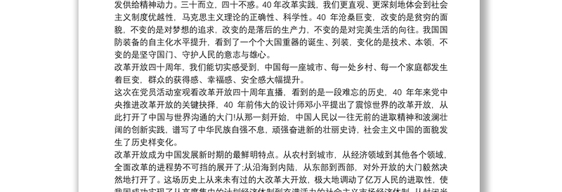 学习“改革开放时期”专题研讨发言材料三篇