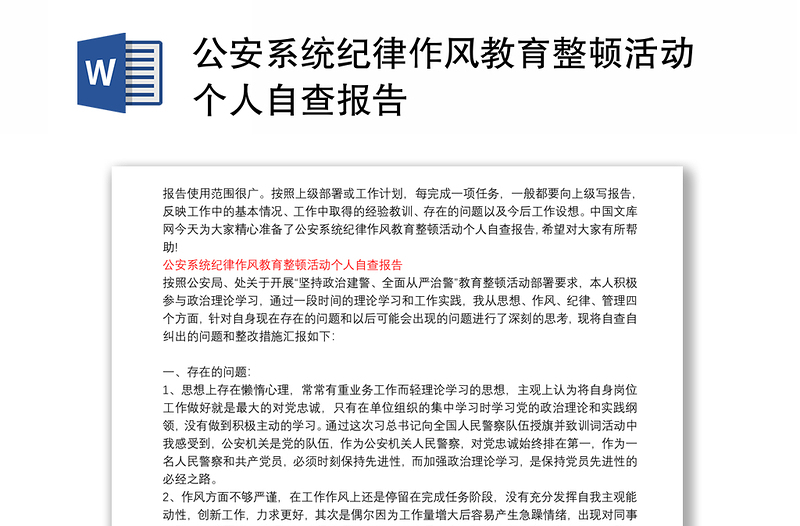 公安系统纪律作风教育整顿活动个人自查报告