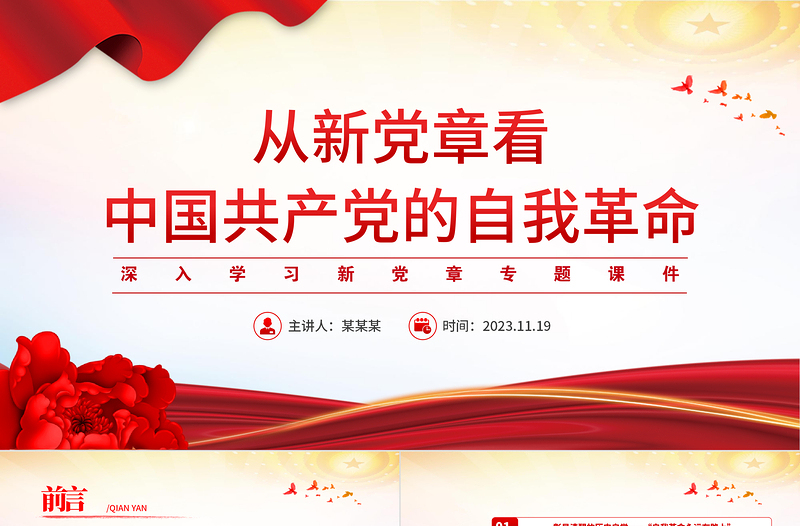 党的自我革命永远在路上PPT从党章修订看党的自我革命不断深化新思想微宣讲课件