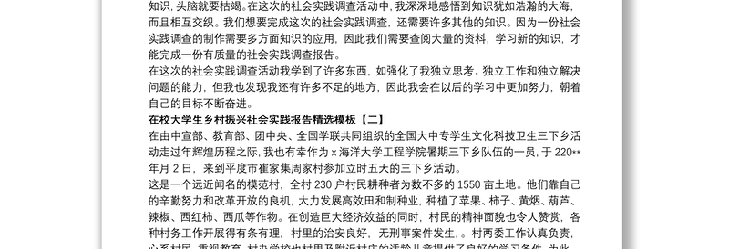 在校大学生乡村振兴社会实践报告精选模板