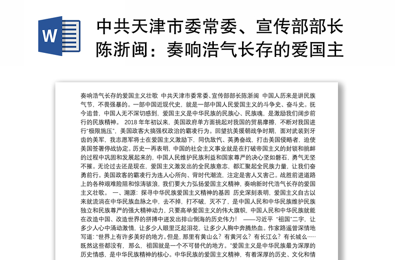 中共天津市委常委、宣传部部长陈浙闽：奏响浩气长存的爱国主义壮歌