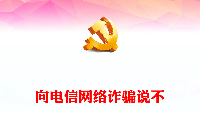 提升青少年反诈意识PPT依法严厉打击电信网络诈骗犯罪维护青少年权益岗促进青少年健康成长宣讲课堂(讲稿)