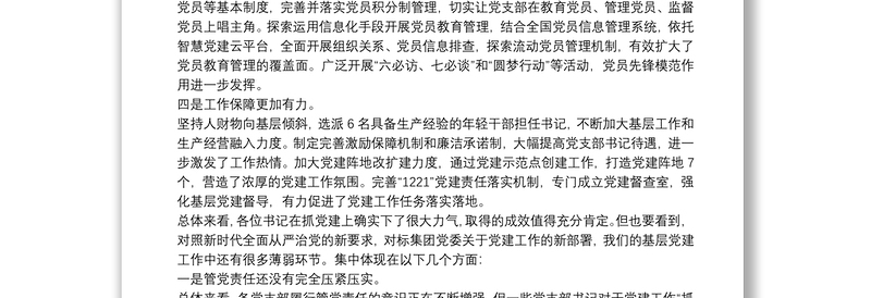 在党支部书记抓党建述职评议大会上的讲话