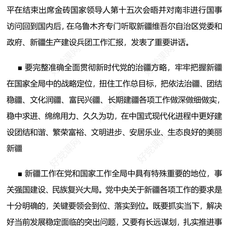 牢牢把握新疆在国家全局中的战略定位在中国式现代化进程中更好建设美丽新疆PPT总书记考察重要讲话系列党课课件(讲稿)