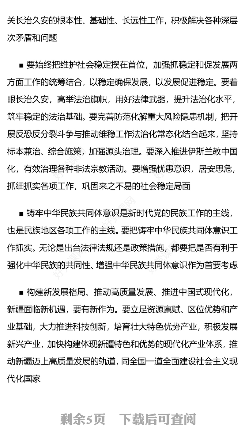 牢牢把握新疆在国家全局中的战略定位在中国式现代化进程中更好建设美丽新疆PPT总书记考察重要讲话系列党课课件(讲稿)