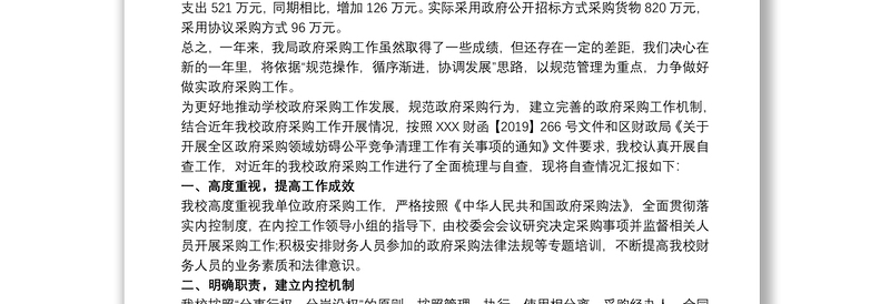 政府采购执行自查报告 学校政府采购自查报告3篇