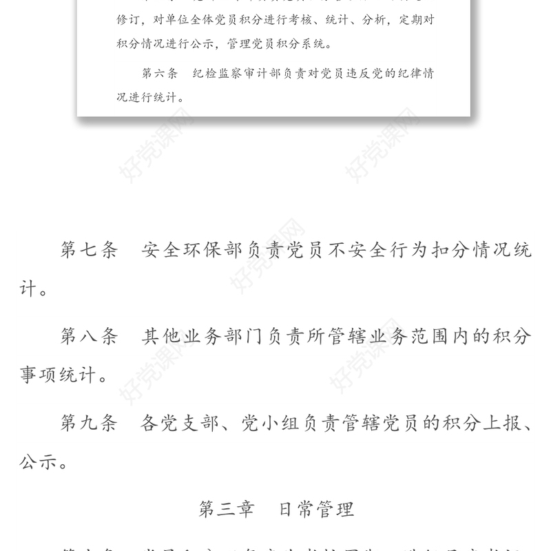 国企党员积分管理办法