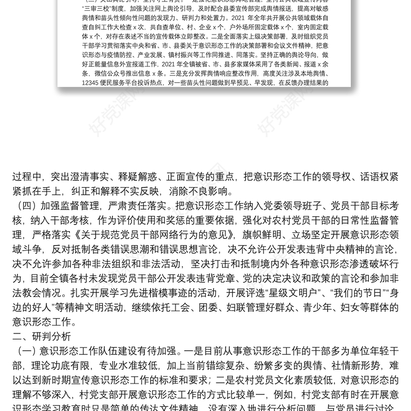 镇意识形态工作综合分析研判报告