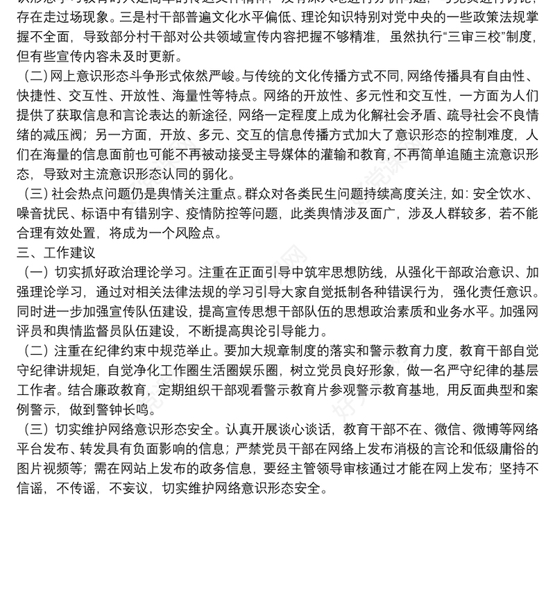 镇意识形态工作综合分析研判报告