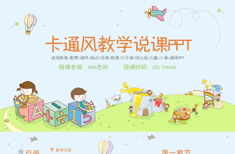 创意卡通儿童教育教师说课课件动态PPT