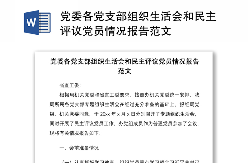 2021党委各党支部组织生活会和民主评议党员情况报告范文
