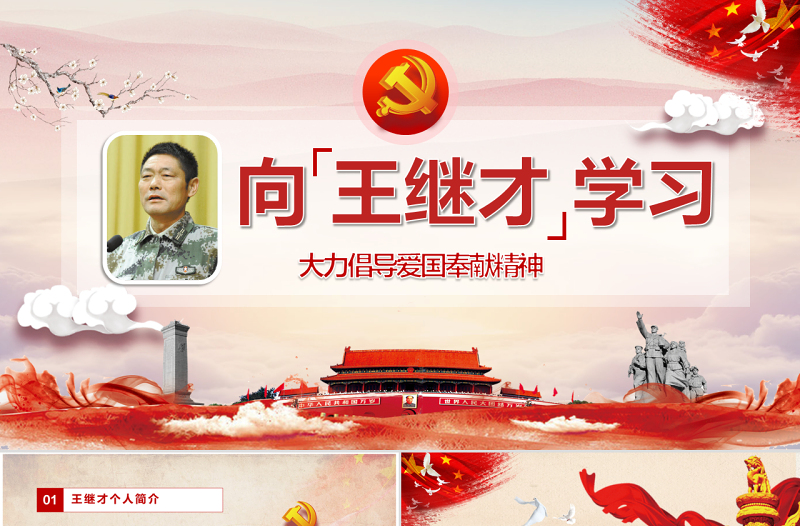 向王继才同志学习王继才精神党课党建PPT模版