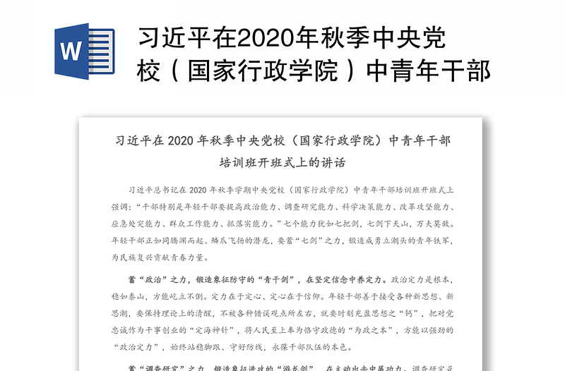 习近平在2020年秋季中央党校（国家行政学院）中青年干部培训班开班式上的讲话