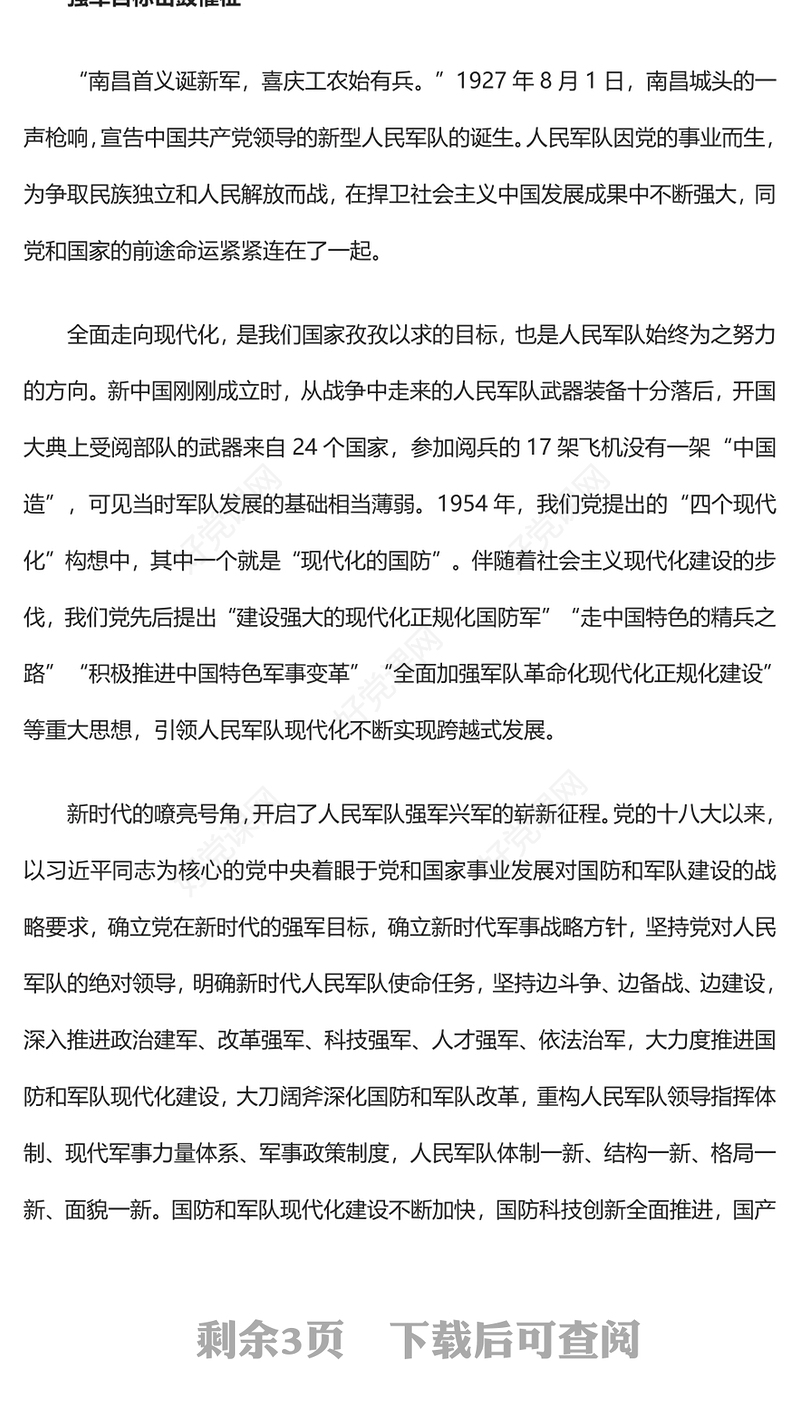 红色大气加快把人民军队建成世界一流军队是全面建设社会主义现代化国家的战略要求PPT下载(讲稿)