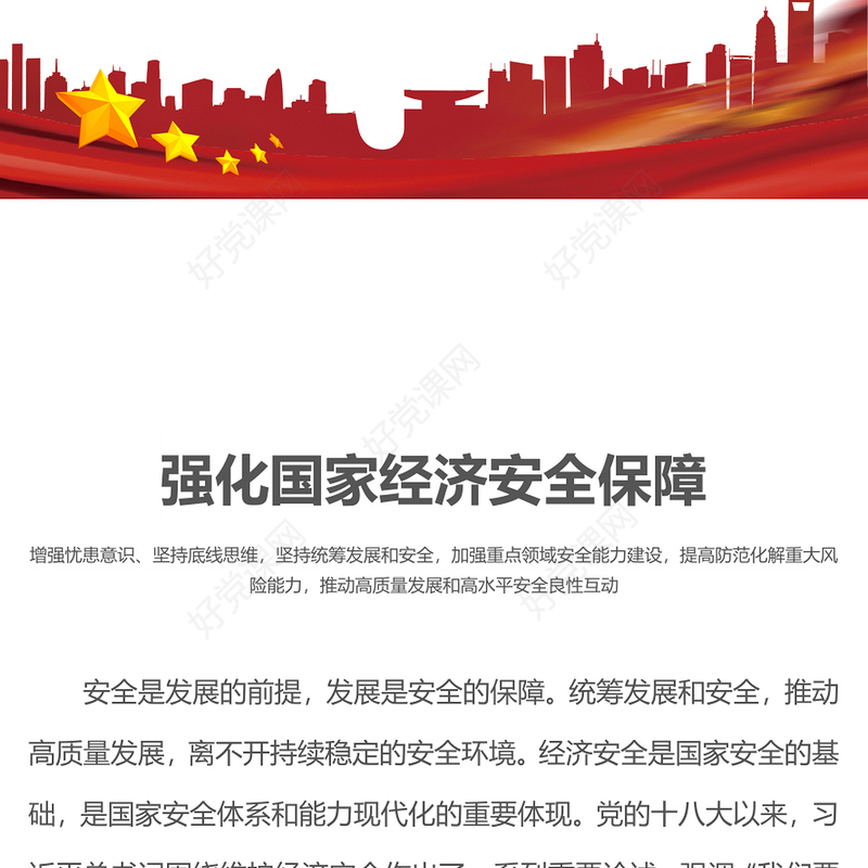2023国家经济安全PPT精美党政风坚持统筹发展和安全提高防范化解重大风险能力专题课件
(讲稿)