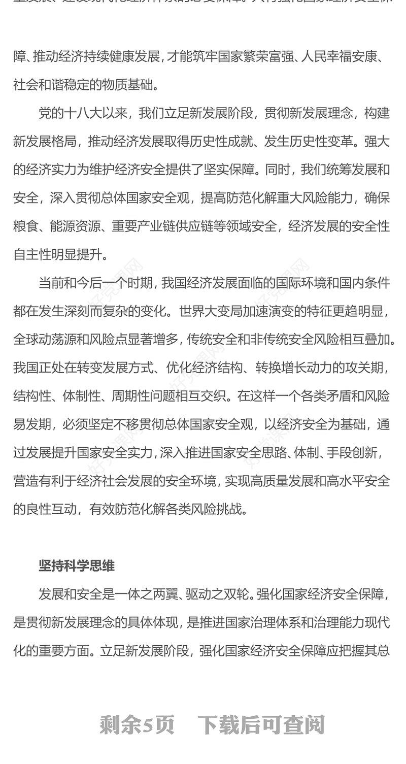 2023国家经济安全PPT精美党政风坚持统筹发展和安全提高防范化解重大风险能力专题课件
(讲稿)