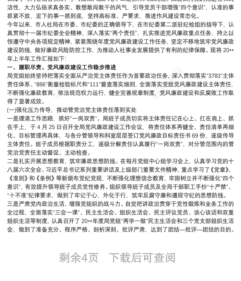 党风廉政建设两个责任 落实党风廉政建设“两个责任”工作总结