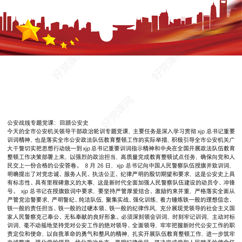 公安战线专题党课：回顾公安史