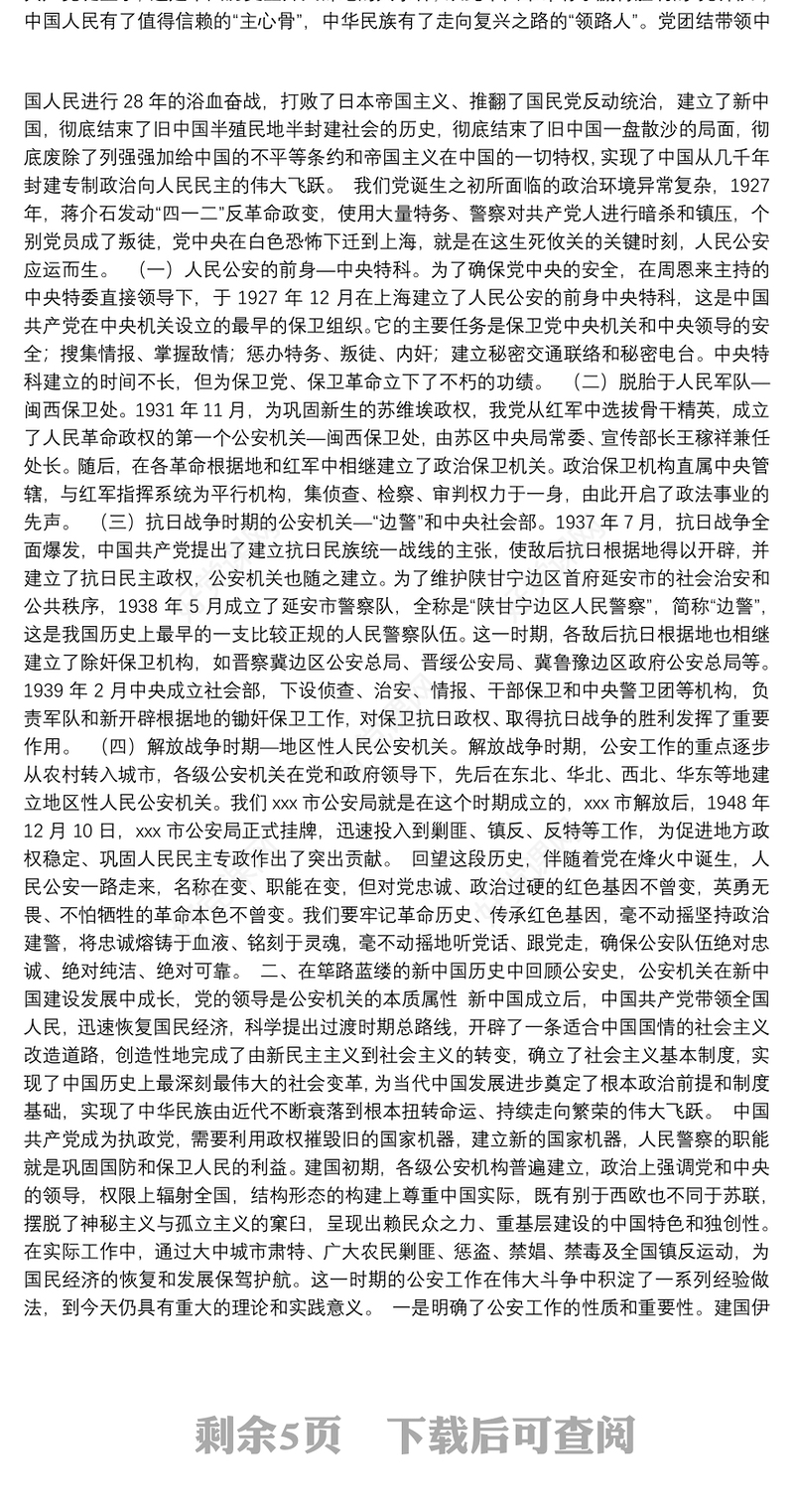 公安战线专题党课：回顾公安史