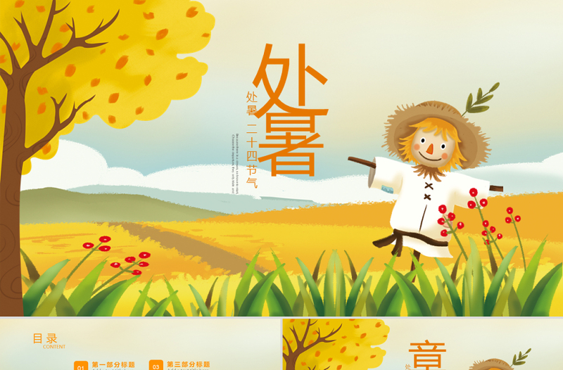 原创金秋丰收季节秋天秋季二十四节气处暑PPT模板-版权可商用