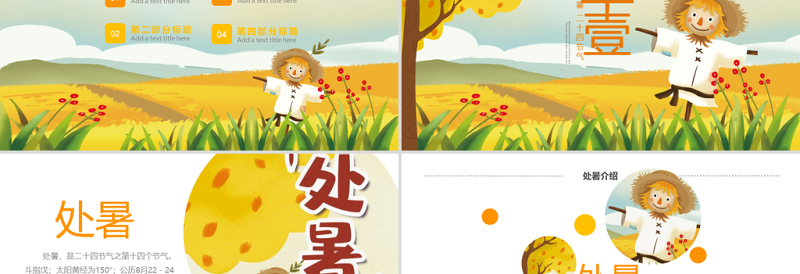 原创金秋丰收季节秋天秋季二十四节气处暑PPT模板-版权可商用