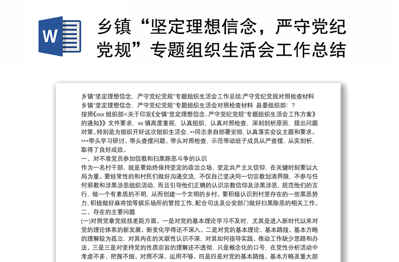 乡镇“坚定理想信念，严守党纪党规”专题组织生活会工作总结严守党纪党规对照检查材料