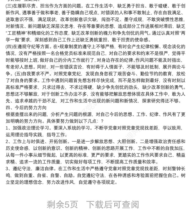 乡镇“坚定理想信念，严守党纪党规”专题组织生活会工作总结严守党纪党规对照检查材料