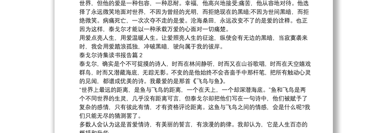 泰戈尔诗集读书报告6篇