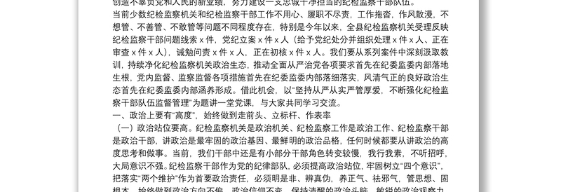 “不忘初心、牢记使命”主题教育党课：坚持从严从实严管厚爱不断强化纪检监察干部队伍监督管理