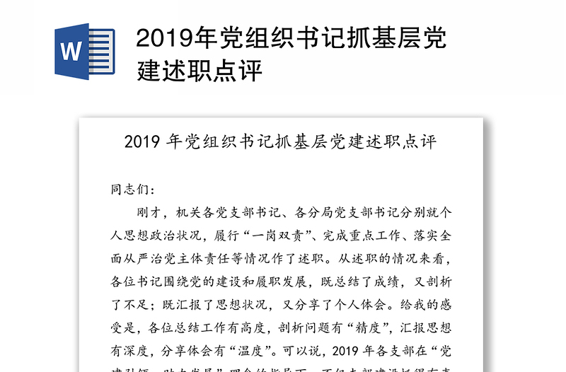 2019年党组织书记抓基层党建述职点评