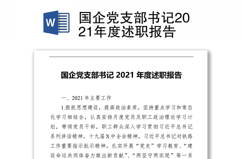 国企党支部书记2021年度述职报告