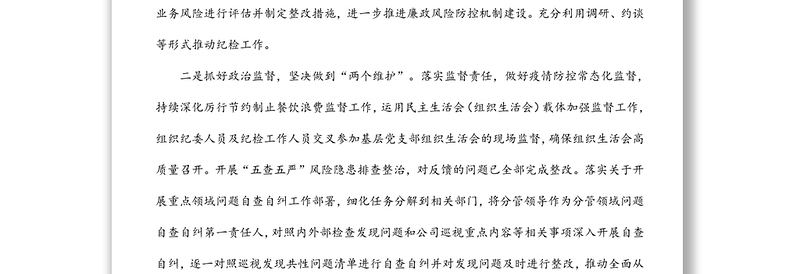 公司纪委2021年履行监督责任工作情况报告