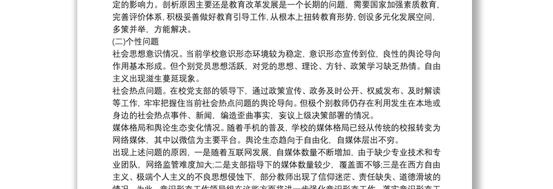 20xx年学校意识形态工作分析研判报告3篇
