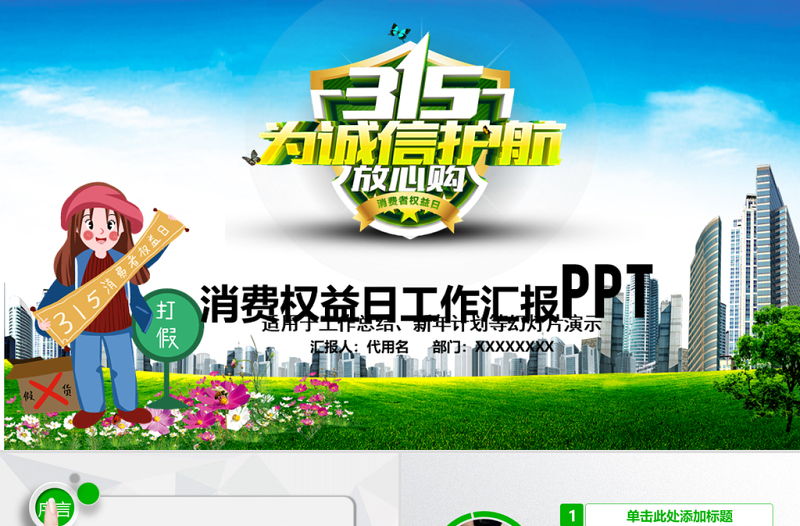 原创清新简洁诚信315消费者权益日动态PPT-版权可商用