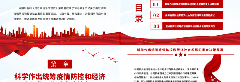 2022高效统筹疫情防控和经济社会发展PPT简约党建风深入学习《习近平谈治国理政》第四卷之疫情防控专题党课课件